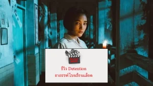 รีวิว Detention