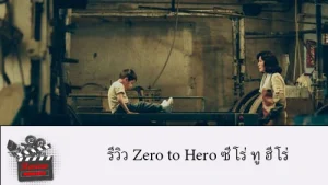 รีวิว Zero to Hero