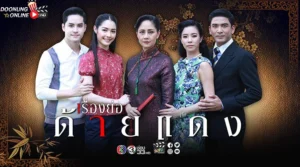 รีวิวละคร ด้ายแดง : ละครไทยแนว ดราม่า ปี 2019