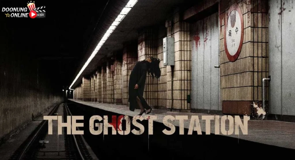 รีวิว The Ghost Station | อ๊กซู : สถานีผีดุ หนังสยองขวัญ/ภาพยนตร์ลึกลับ